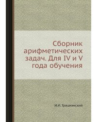 Сборник арифметических задач. Для IV и V года обучения