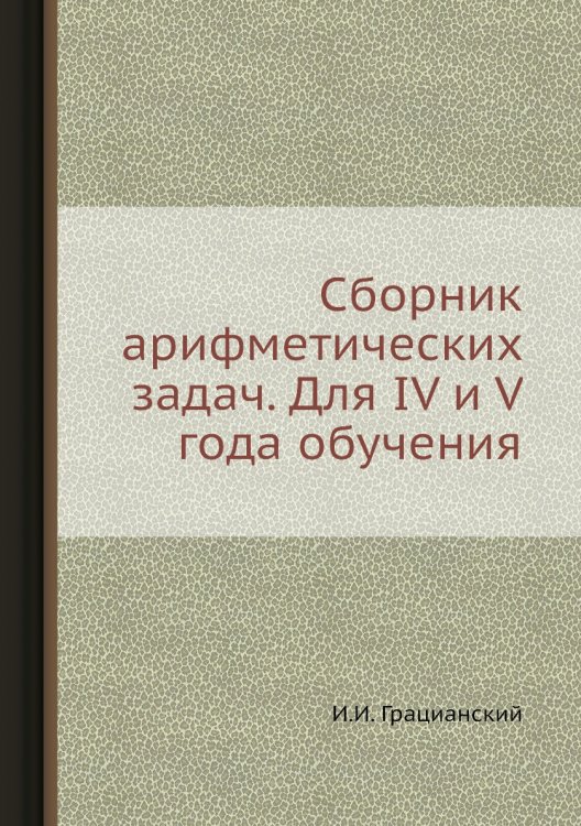 Сборник арифметических задач. Для IV и V года обучения