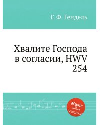 Хвалите Господа в согласии, HWV 254
