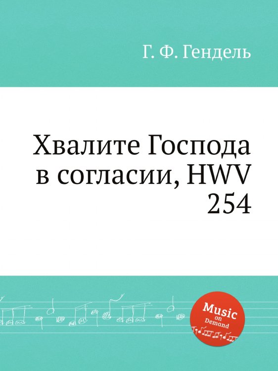 Обложка книги «Хвалите Господа в согласии, HWV 254» — Г. Ф. Гендель, ISBN 9785517750822