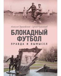 Блокадный футбол: Правда и вымысел