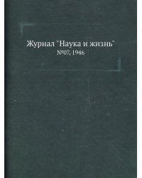 Журнал "Наука и жизнь"
