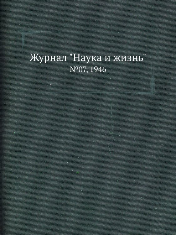 Журнал "Наука и жизнь" Журнал "Наука и жизнь"