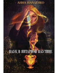 Паук в янтарной паутине