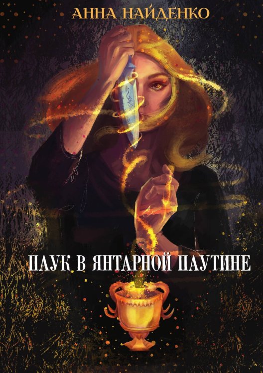 Обложка книги «Паук в янтарной паутине» — Анна Найденко, ISBN 9785517063984
