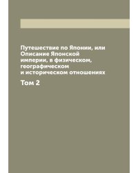 Путешествие по Японии, или Описание Японской империи, в физическом, географическом и историческом отношениях