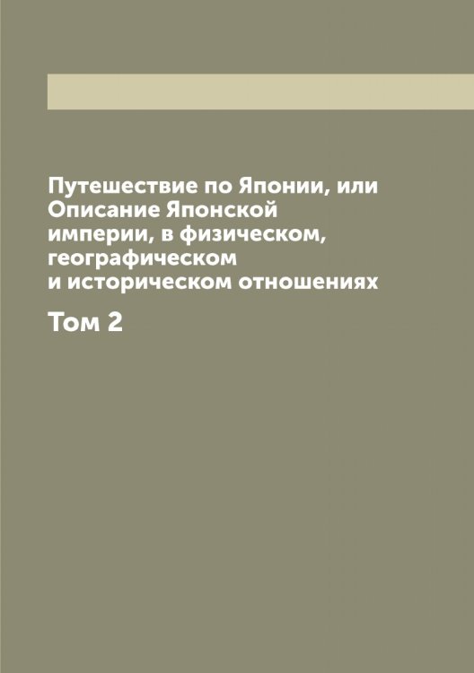 Обложка книги «Путешествие по Японии, или Описание Японской империи, в физическом, географическом и историческом отношениях» — Зибольд Филипп Франц, ISBN 9785519861809