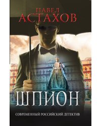 Шпион