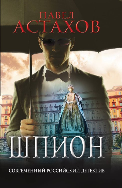 Обложка книги «Шпион» — Астахов Павел Алексеевич, ISBN 9785042196591