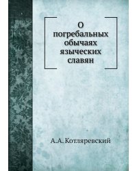О погребальных обычаях языческих славян