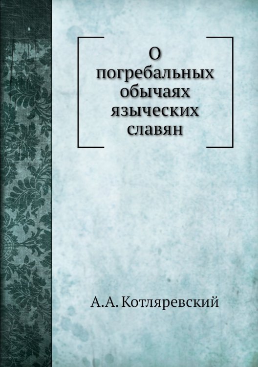 О погребальных обычаях языческих славян