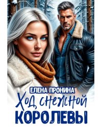 Ход снежной королевы