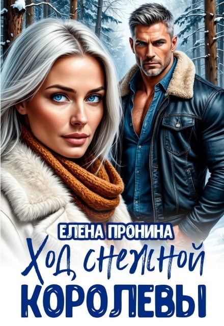 Обложка книги «Ход снежной королевы» — Елена Пронина, ISBN 9785524052032