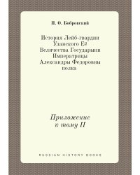 История Лейб-гвардии Уланского Её Величества Государыни Императрицы Александры Федоровны полка