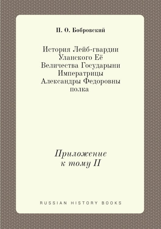 История Лейб-гвардии Уланского Её Величества Государыни Императрицы Александры Федоровны полка