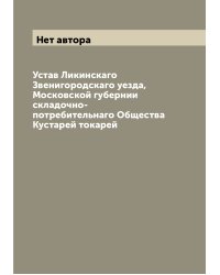 Устав Ликинскаго Звенигородскаго уезда, Московской губернии складочно-потребительнаго Общества Кустарей токарей