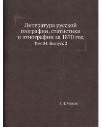 Литература русской географии, статистики и этнографии за 1870 год