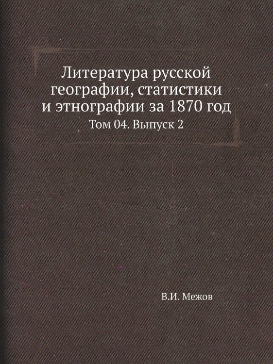 Литература русской географии, статистики и этнографии за 1870 год