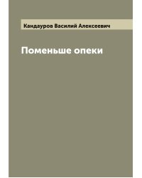 Поменьше опеки