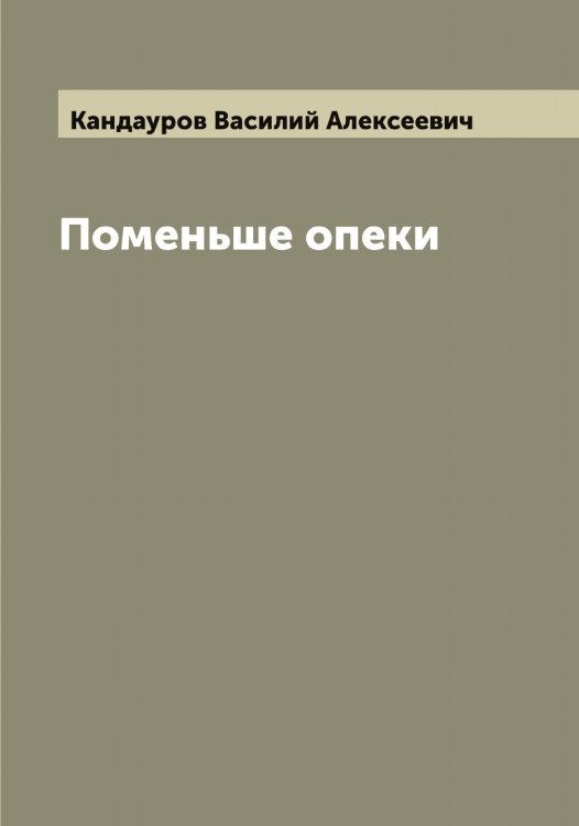 Обложка книги «Поменьше опеки» — Кандауров Василий Алексеевич, ISBN 9785519880237
