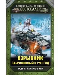 Взрывник. Заброшенный в 1941 год