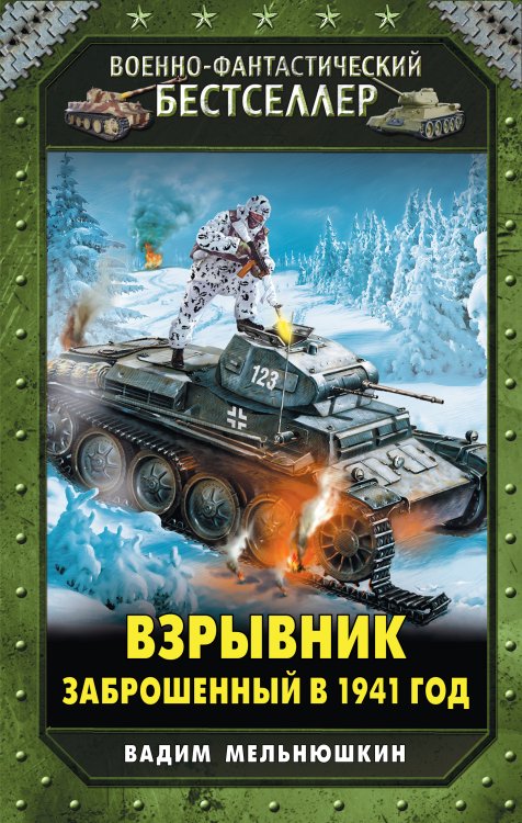 Обложка книги «Взрывник. Заброшенный в 1941 год» — Вадим Мельнюшкин, ISBN 9785041941383