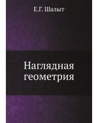 Наглядная геометрия. Е.Г. Шалыт