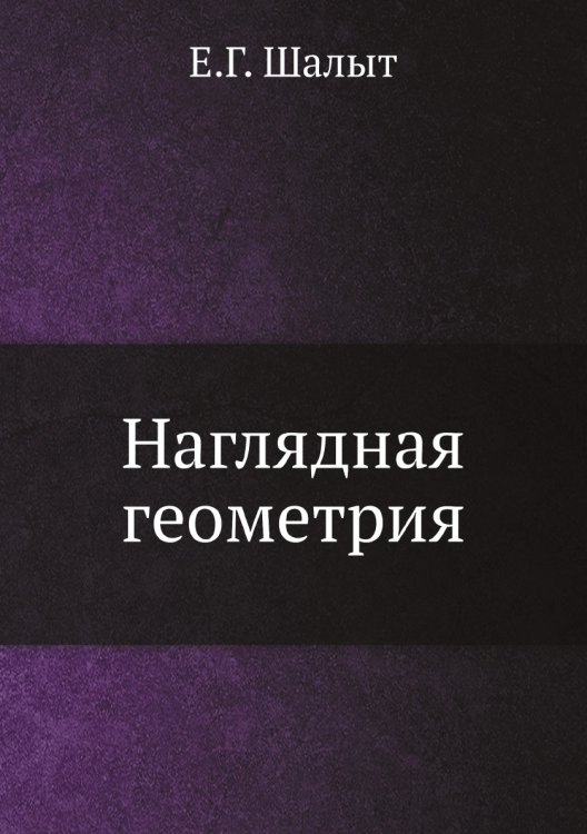 Наглядная геометрия. Наглядная геометрия.