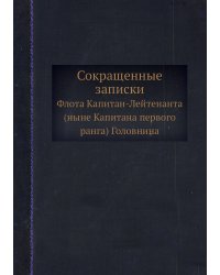 Сокращенные записки