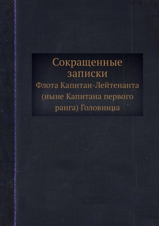 Сокращенные записки
