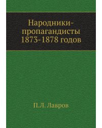 Народники-пропагандисты 1873-1878 годов