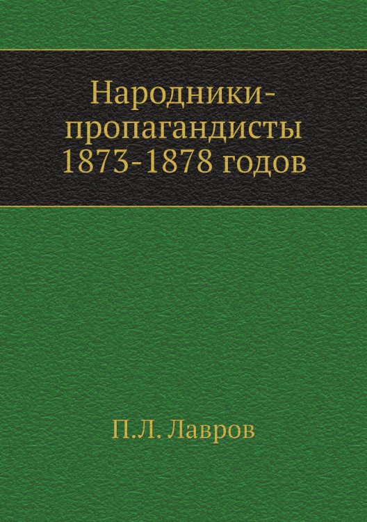 Народники-пропагандисты 1873-1878 годов