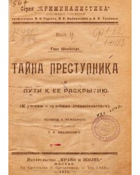 Тайна преступника и пути к ее раскрытию (К учению о судебных доказательствах)