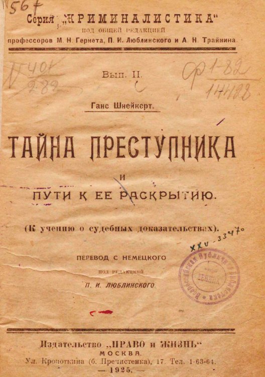 Тайна преступника и пути к ее раскрытию (К учению о судебных доказательствах) Обложка книги «Тайна преступника и пути к ее раскрытию (К учению о судебных доказательствах)» — Ганс Шнейкерт, ISBN 9785521963461