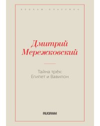 Тайна трёх: Египет и Вавилон