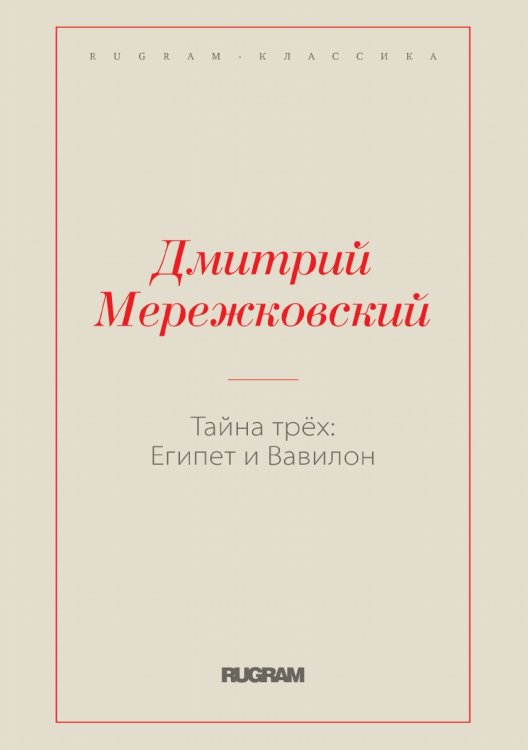 Обложка книги «Тайна трёх: Египет и Вавилон» — Дмитрий Сергеевич Мережковский, ISBN 9785519731348