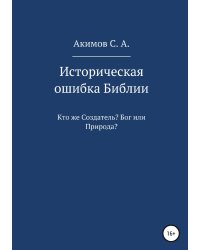 Историческая ошибка Библии. Кто же Создатель? Бог или Природа?