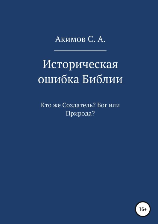 Обложка книги «Историческая ошибка Библии. Кто же Создатель? Бог или Природа?» — Сергей Акимов, ISBN 9785532947801