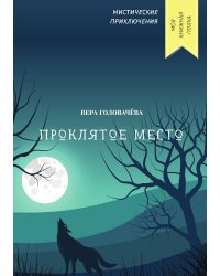 Проклятое место