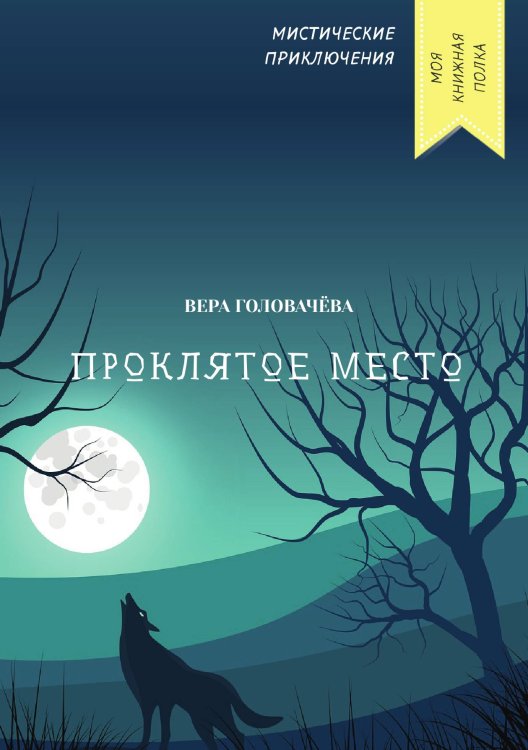 Обложка книги «Проклятое место» — Вера Головачёва, ISBN 9785521751839