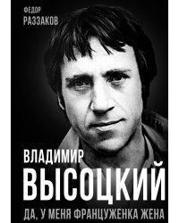 Владимир Высоцкий. Да, у меня француженка жена