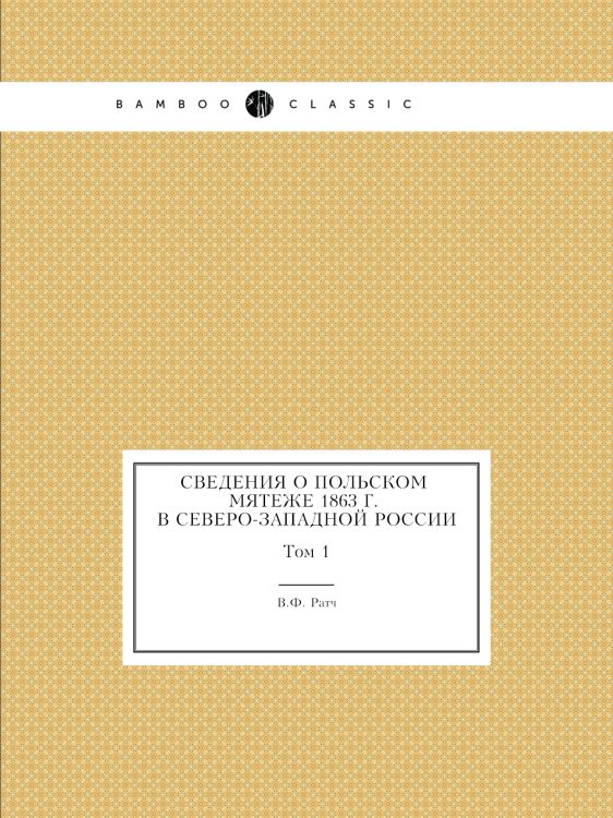 Сведения о польском мятеже 1863 г. в Северо-Западной России