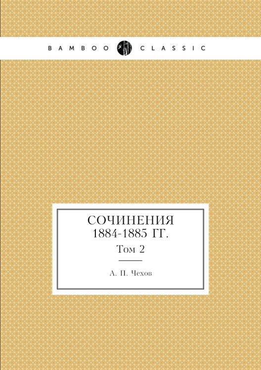 Сочинения 1884-1885 гг.
