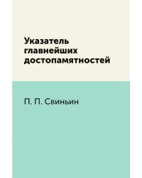 Указатель главнейших достопамятностей