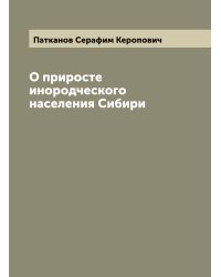 О приросте инородческого населения Сибири
