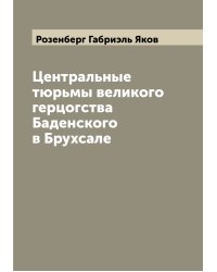 Центральные тюрьмы великого герцогства Баденского в Брухсале