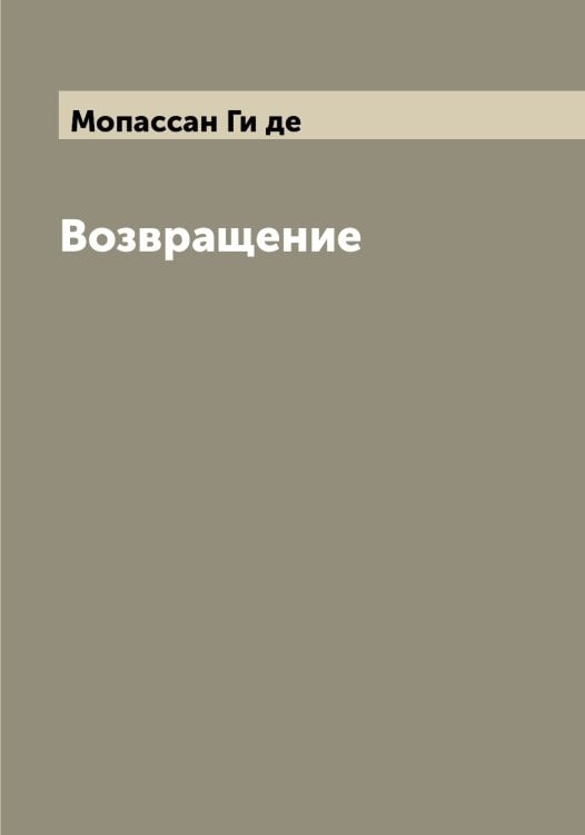 Обложка книги «Возвращение» — Мопассан Ги де, ISBN 9785519973359