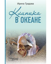 Клиника в океане