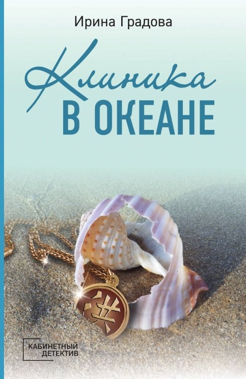 Клиника в океане