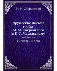 Дружеские письма графа М. М. Сперанского к П. Г. Масальскому